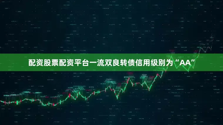 配资股票配资平台一流双良转债信用级别为“AA”