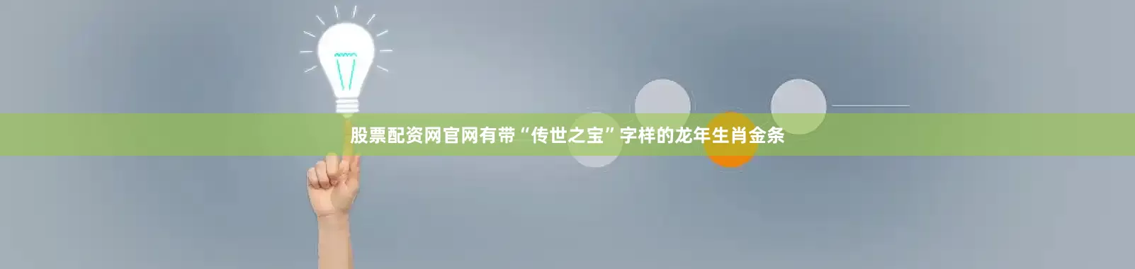 股票配资网官网有带“传世之宝”字样的龙年生肖金条