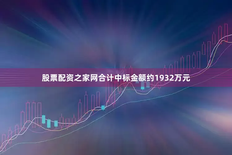 股票配资之家网合计中标金额约1932万元