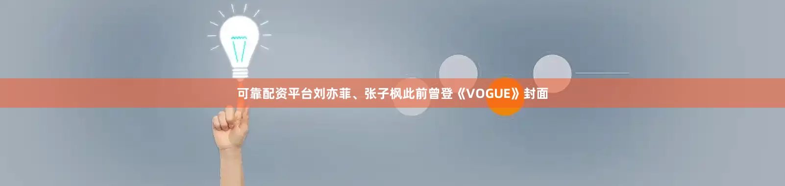 可靠配资平台刘亦菲、张子枫此前曾登《VOGUE》封面