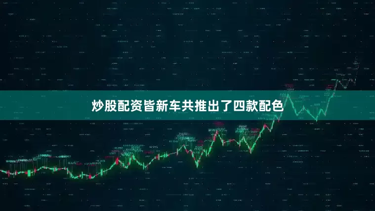 炒股配资皆新车共推出了四款配色