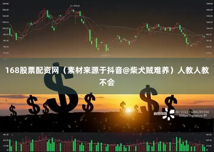 168股票配资网（素材来源于抖音@柴犬贼难养）人教人教不会