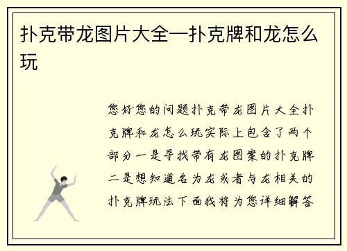 扑克带龙图片大全—扑克牌和龙怎么玩